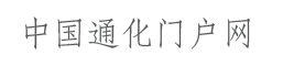 中國通化門戶網